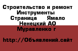 Строительство и ремонт Инструменты - Страница 2 . Ямало-Ненецкий АО,Муравленко г.